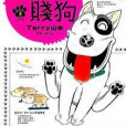 家有賤狗(03) 家有賤狗(03)