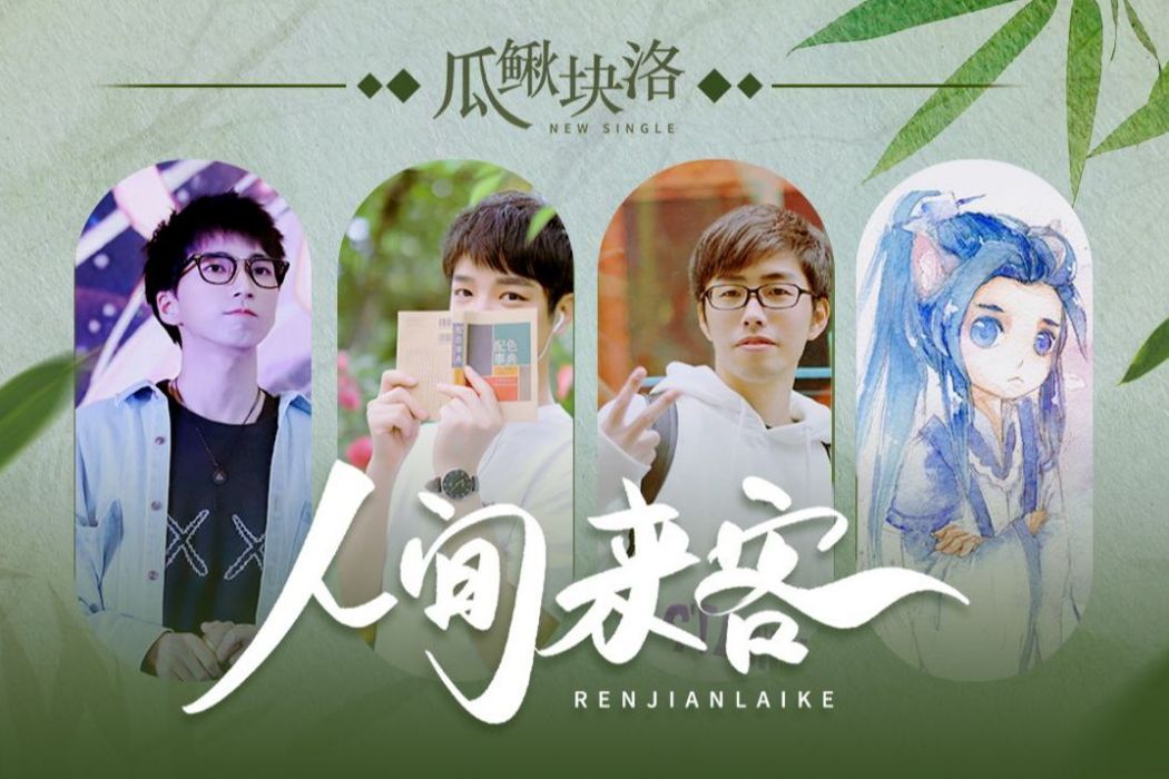 瓜鰍塊洛 瓜鰍塊洛