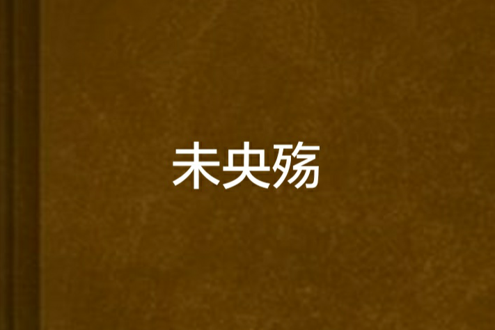未央殤 未央殤