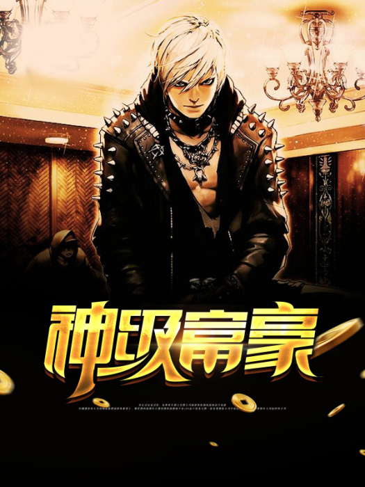 神級富豪(牛二v587創作的網路小說) 神級富豪(牛二v587創作的網路小說)