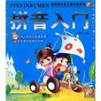 拼音入門 拼音入門