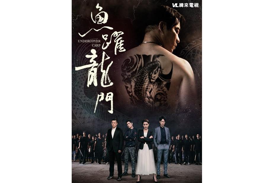 魚躍龍門(2019年洪子鵬執導的電影) 魚躍龍門(2019年洪子鵬執導的電影)