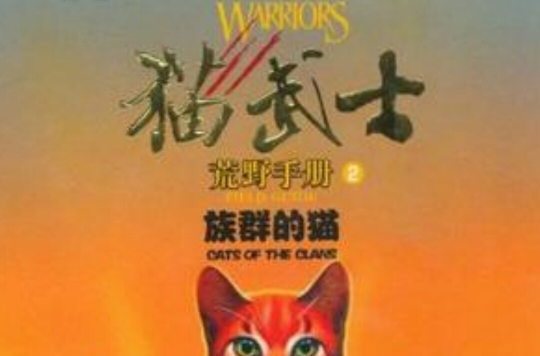 貓武士荒野手冊2：族群的貓(族群的貓)
