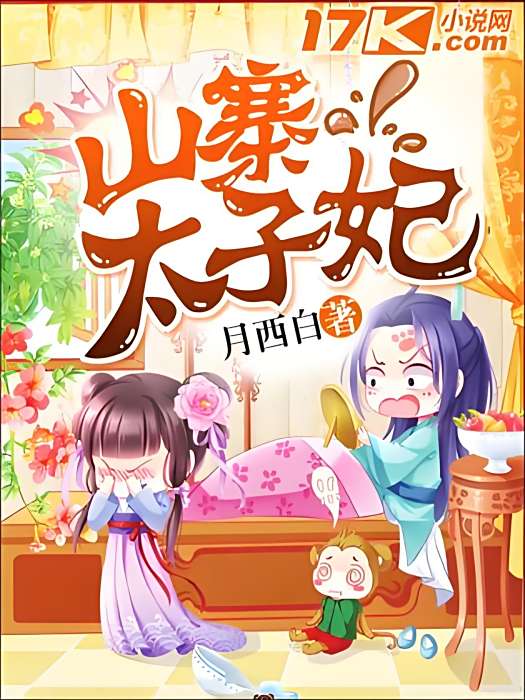 山寨太子妃 山寨太子妃
