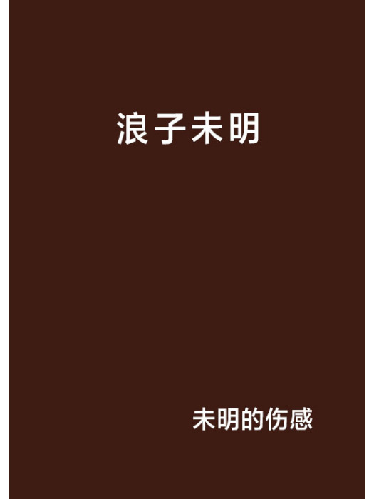 浪子未明 浪子未明