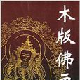 木版佛畫 木版佛畫