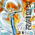 武創世紀 武創世紀