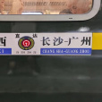 Z36次列車 Z36次列車