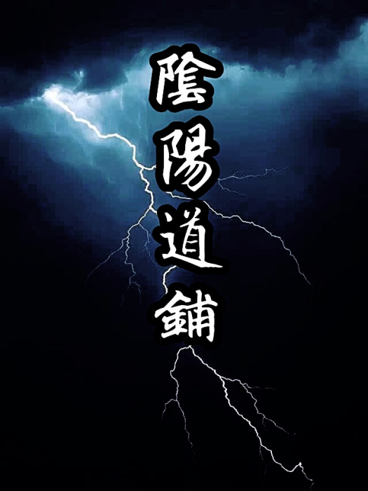 陰陽道鋪 陰陽道鋪