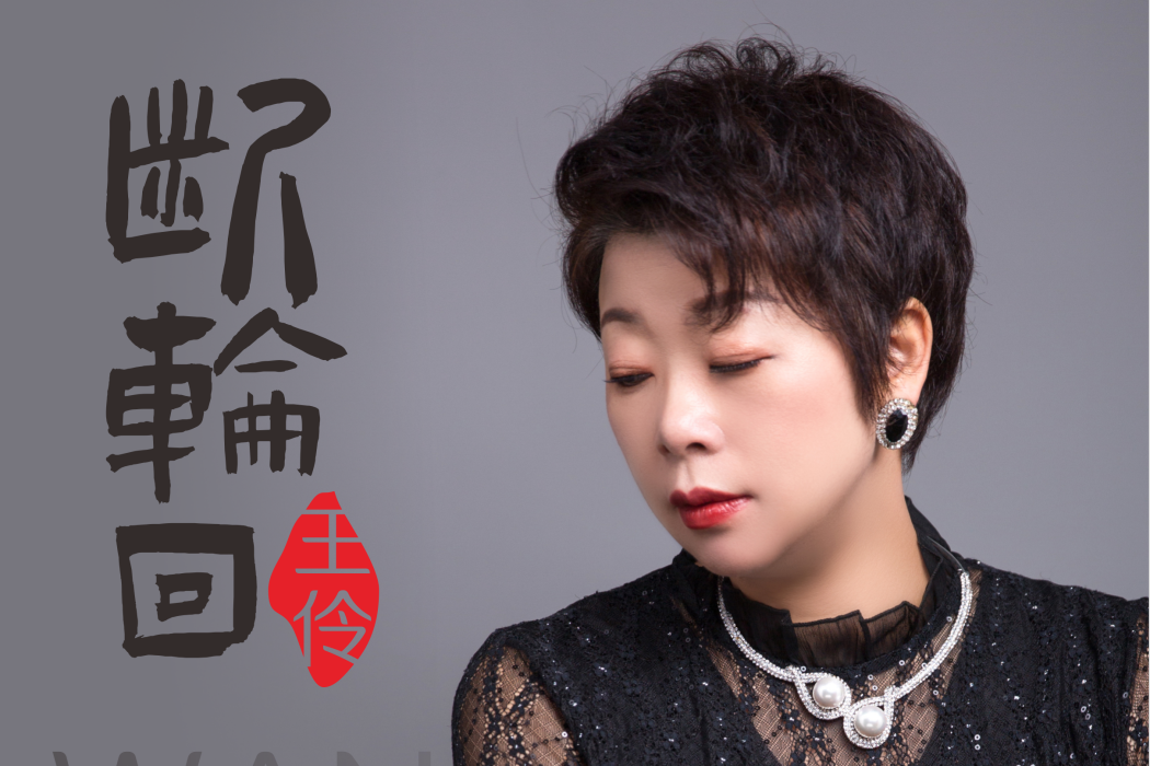斷輪迴(歌手王伶2020年12月24日發行原創歌曲) 斷輪迴(歌手王伶2020年12月24日發行原創歌曲)