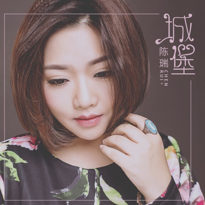 城堡(陳瑞演唱歌曲) 城堡(陳瑞演唱歌曲)
