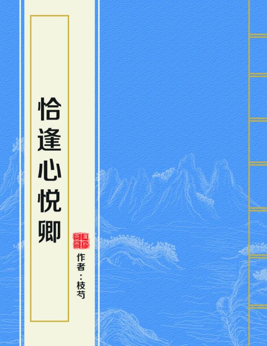 恰逢心悅卿 恰逢心悅卿