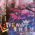 Lavender貴族學院 Lavender貴族學院