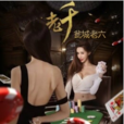 老千(羽書網簽約作品) 老千(羽書網簽約作品)