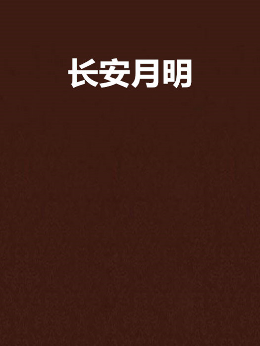 長安月明 長安月明