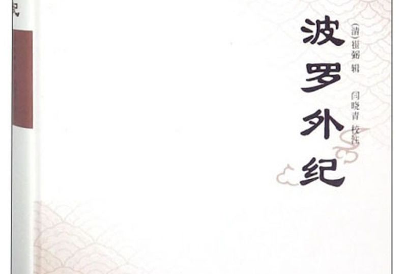 波羅外紀(2017年廣東人民出版社出版的圖書) 波羅外紀(2017年廣東人民出版社出版的圖書)