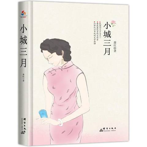 小城三月(2015年群言出版社出版的圖書) 小城三月(2015年群言出版社出版的圖書)