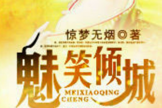 魅笑傾城 魅笑傾城