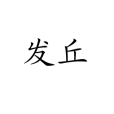 發丘 發丘