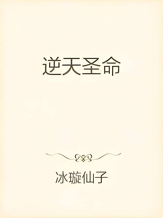 逆天聖命 逆天聖命
