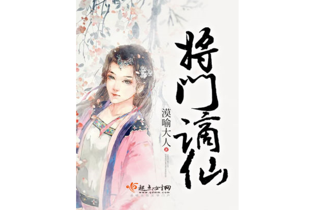 將門謫仙 將門謫仙
