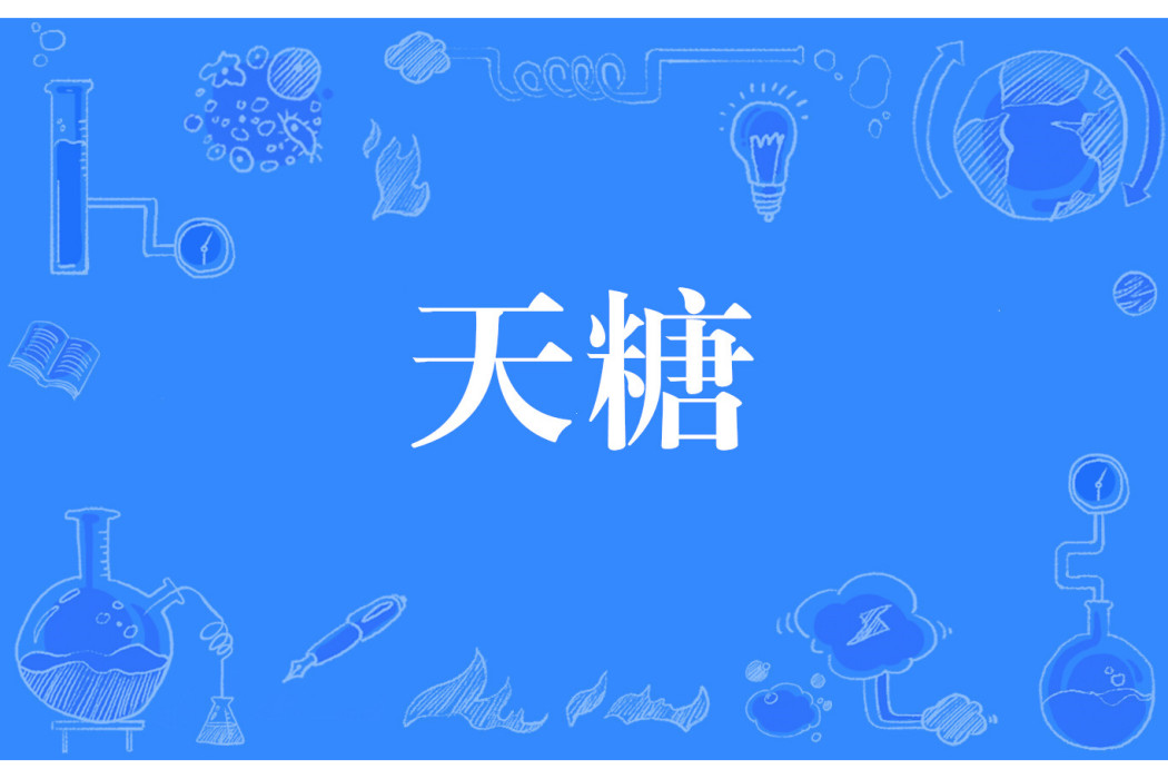 天糖 天糖