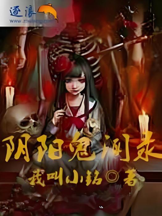 陰陽鬼聞錄 陰陽鬼聞錄