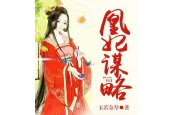 凰妃謀略 凰妃謀略