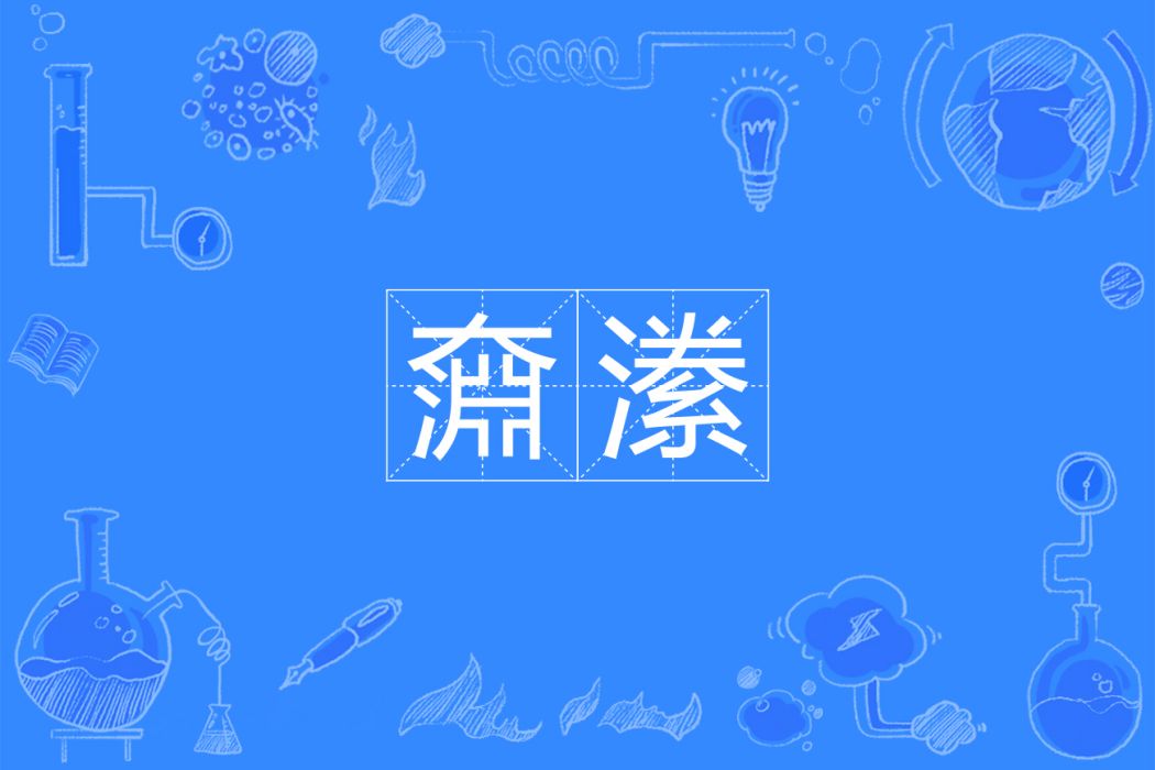奫潫 奫潫