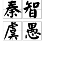 秦智虞愚 秦智虞愚