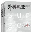 外科風雲(影視小說) 外科風雲(影視小說)