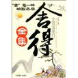 捨得全集 捨得全集