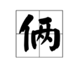 倆(漢語詞語)