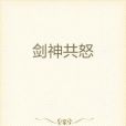劍神共怒 劍神共怒