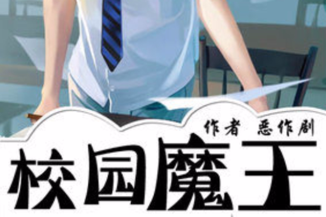 校園魔王 校園魔王