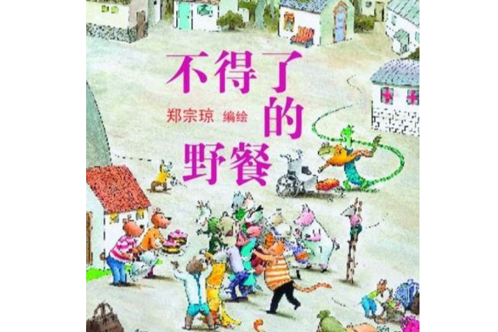 不得了的野餐(2011年連環畫出版社出版的圖書) 不得了的野餐(2011年連環畫出版社出版的圖書)