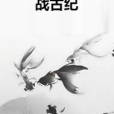 戰古紀 戰古紀