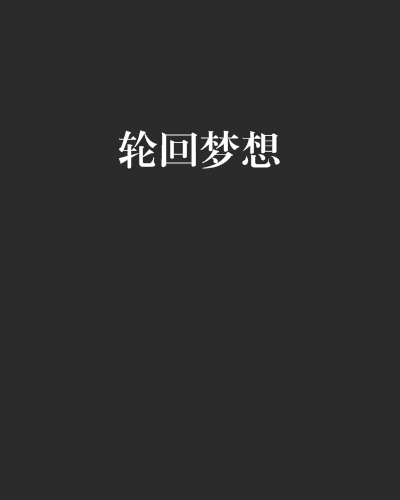 輪迴夢想 輪迴夢想