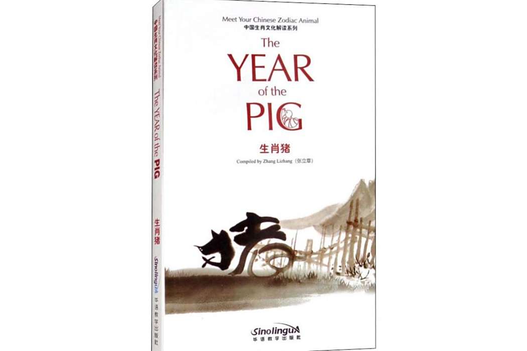 生肖豬(2018年華語教學出版社出版的圖書)