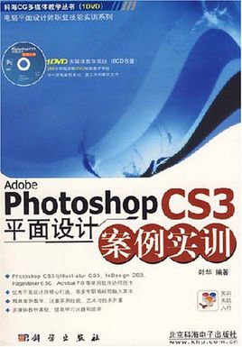 Adobe photoshop CS3平面設計案例實訓