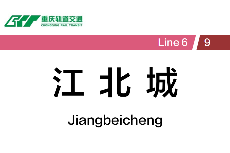 江北城站 江北城站