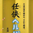 義俠護工(俠義看護) 義俠護工(俠義看護)