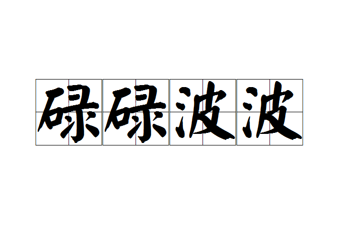 碌碌波波 碌碌波波