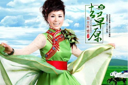 去草原(烏蘭托婭演唱的歌曲) 去草原(烏蘭托婭演唱的歌曲)