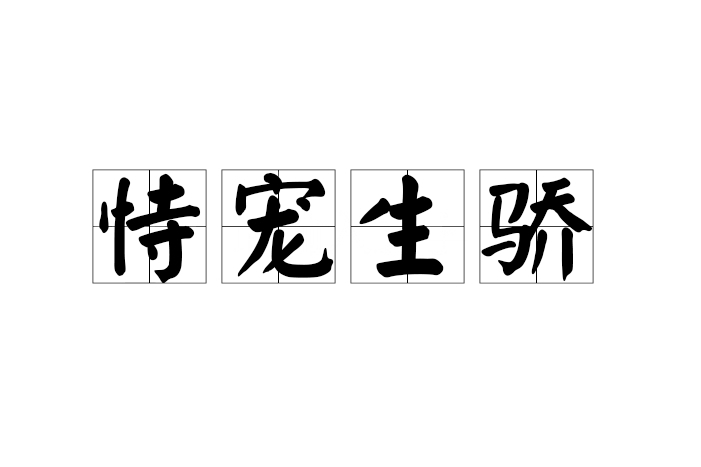 恃寵生驕 恃寵生驕