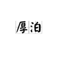厚泊 厚泊