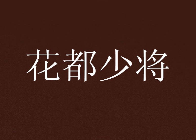花都少將 花都少將
