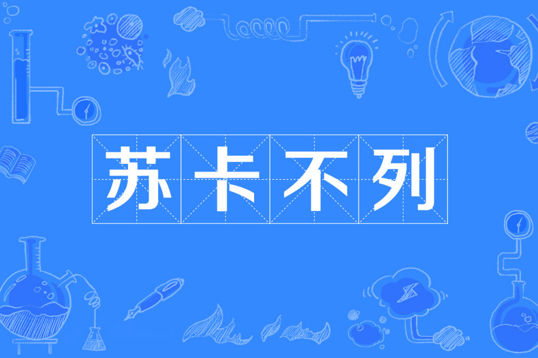 蘇卡不列 蘇卡不列