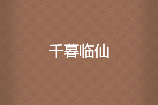 千暮臨仙