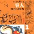 零人(1) 零人(1)